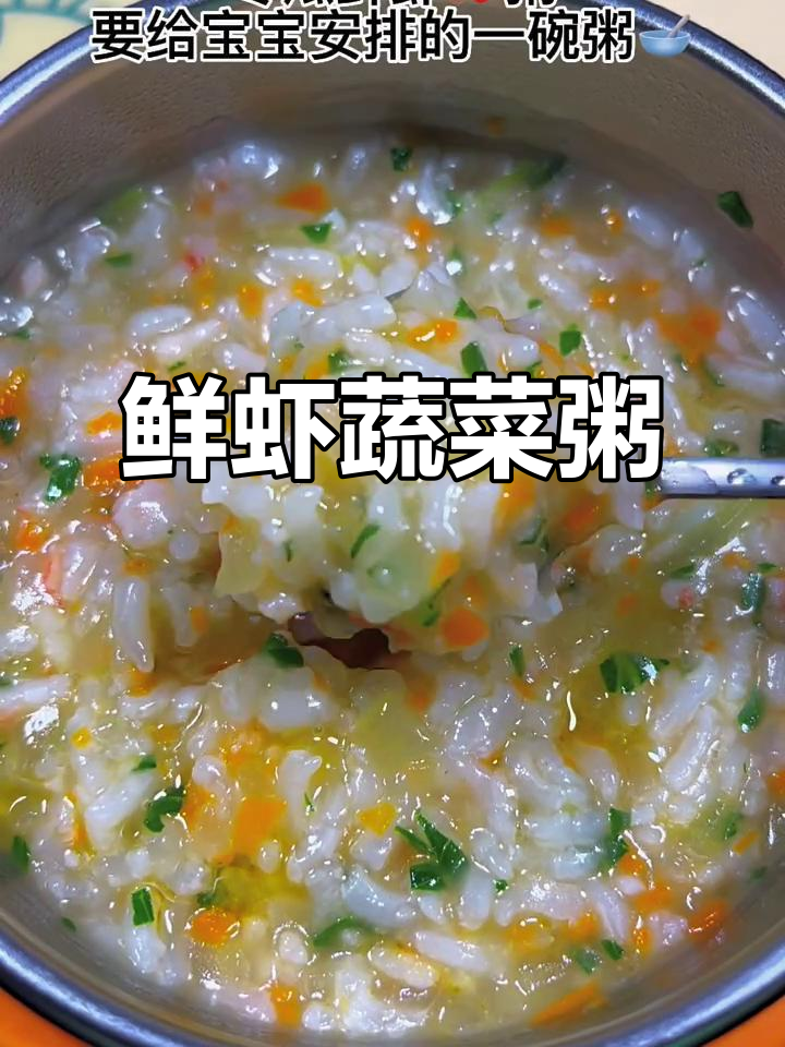 鲜虾胡萝卜青菜粥,营养满满宝宝最爱