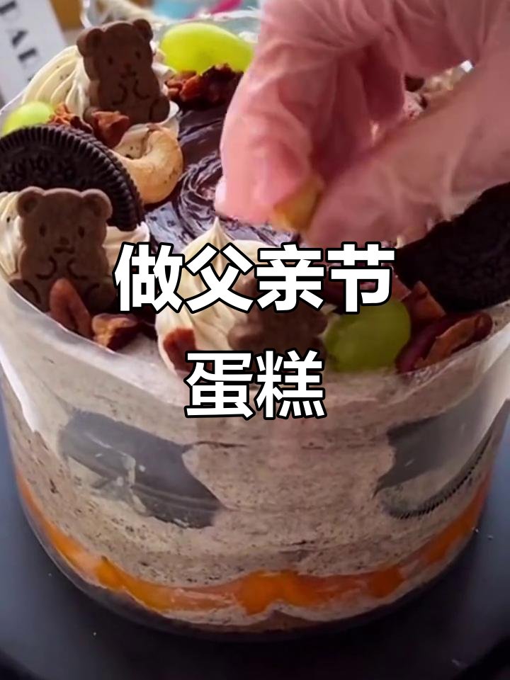 父亲节蛋糕DIY，一起沉浸式做甜品