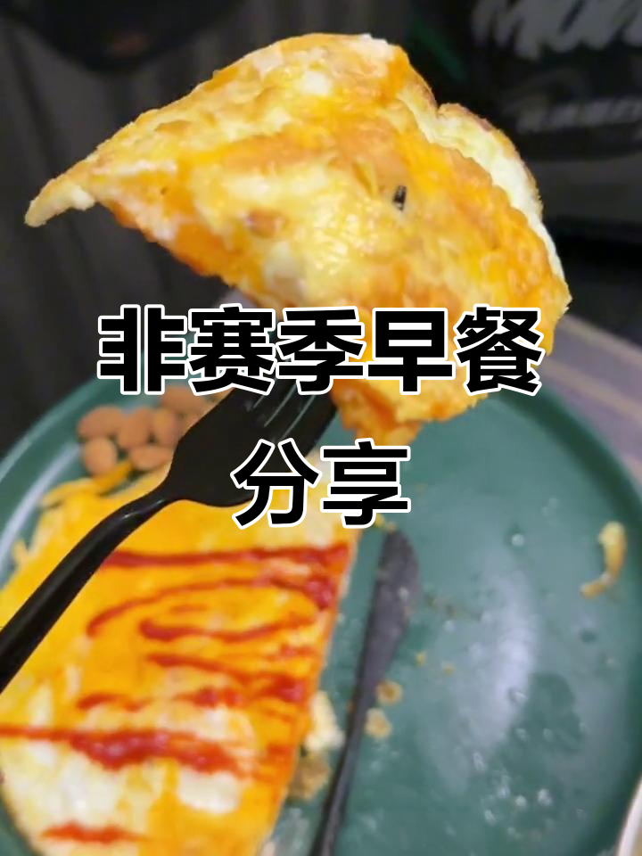 早餐分享:非赛季的简单健身餐,鸡蛋饼、蛋白粉与坚果搭配