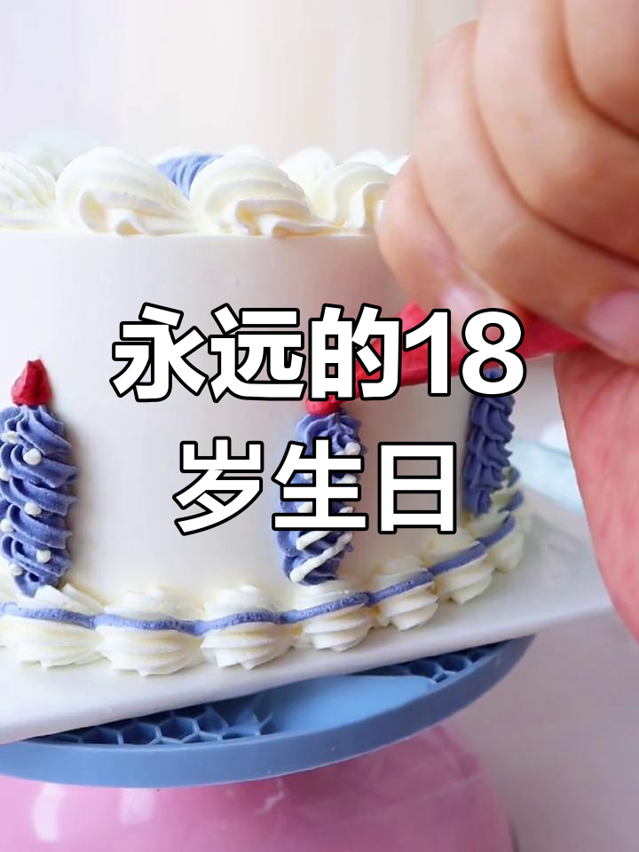 18岁成人礼,蛋糕点亮生日
