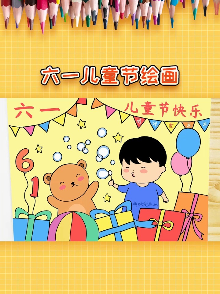 六一儿童节绘画作品,简单又漂亮