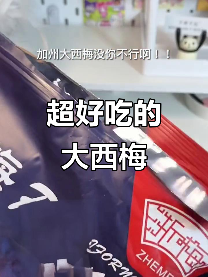 酸甜爆汁大西梅，一口下去超满足！女孩子必备零食