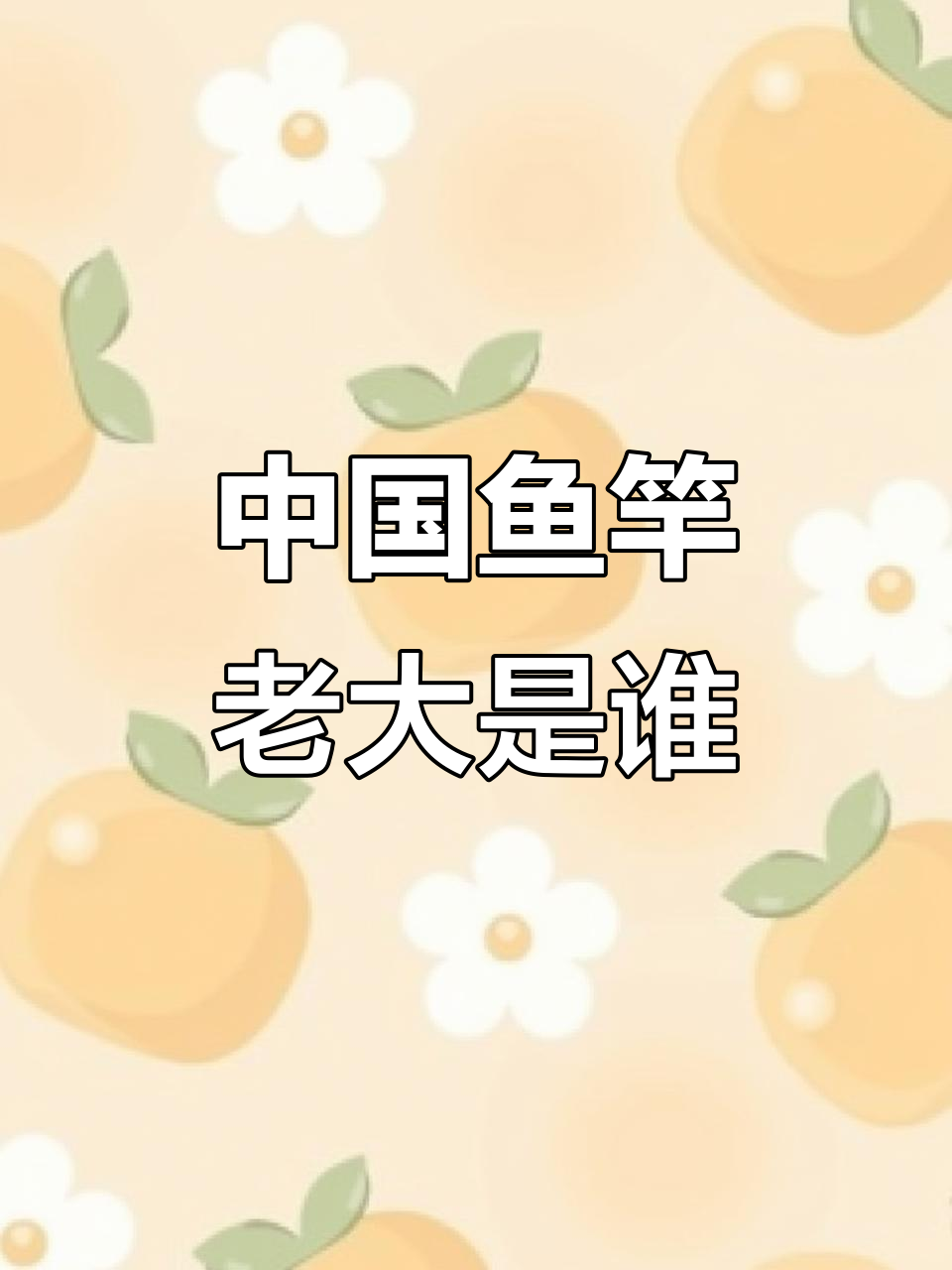 谁才是中国鱼竿行业的领头羊?