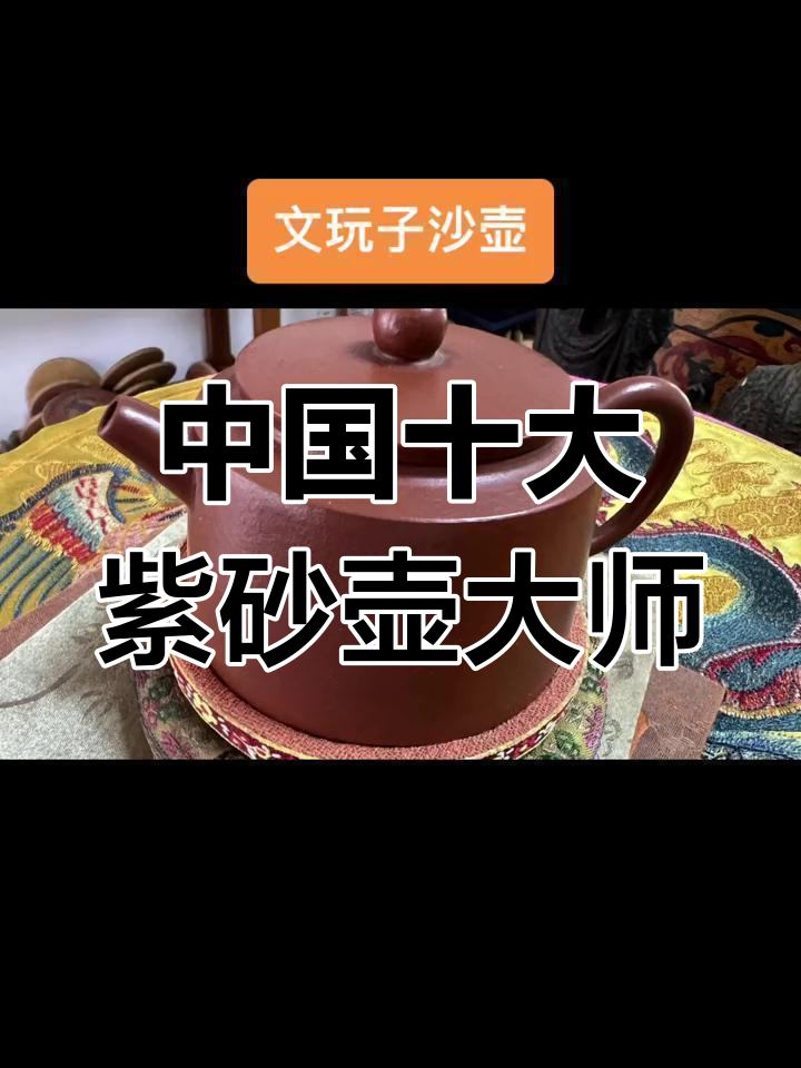 紫砂壶大师排名揭晓,十位顶级匠心传承人