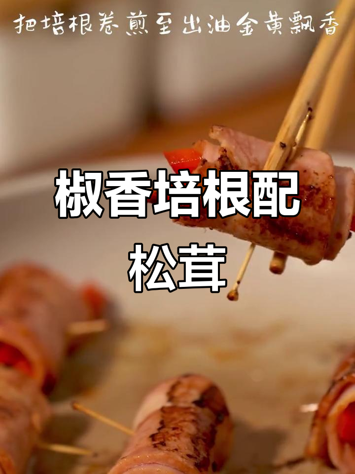 松茸与培根的完美搭配,一口下去超满足