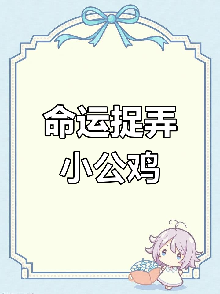 小公鸡多次转世,最终发现目的地竟是它自己!