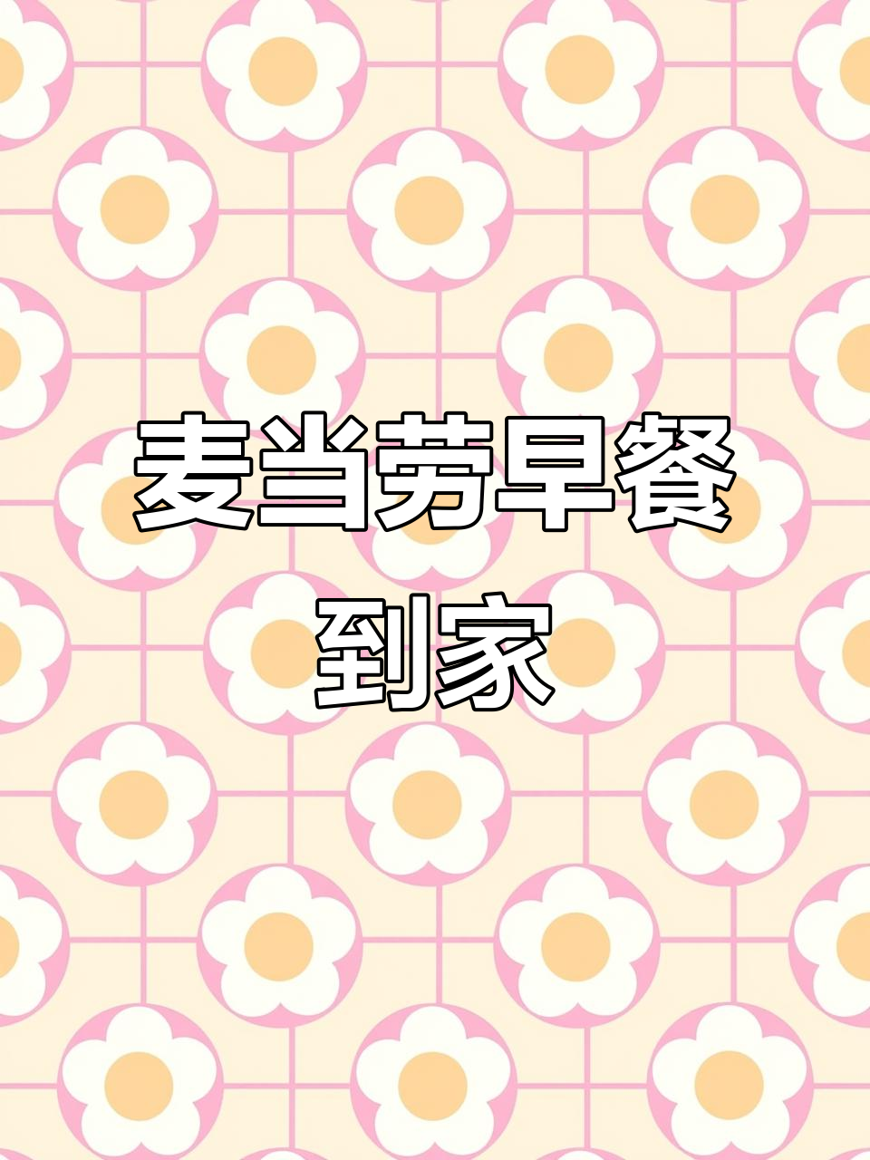 早餐新选择!麦当劳板烧鸡腿堡,外卖送到家
