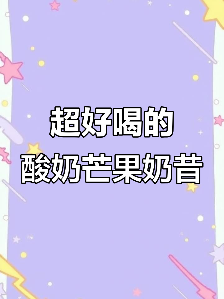 酸奶芒果奶昔,料少杯大有点遗憾