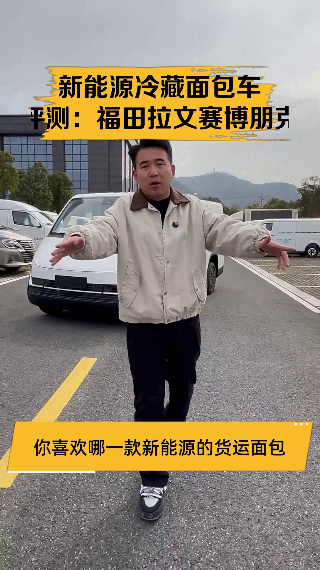 新能源冷藏面包车评测:福田拉文赛博朋克