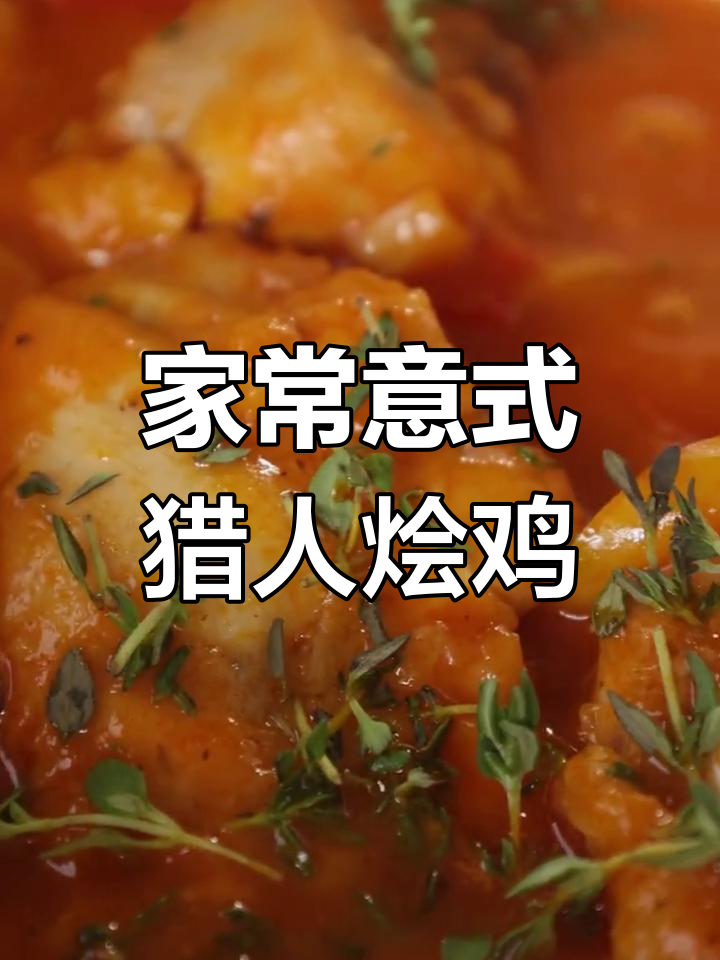 浓郁酱汁意式猎人烩鸡,家常西餐做法