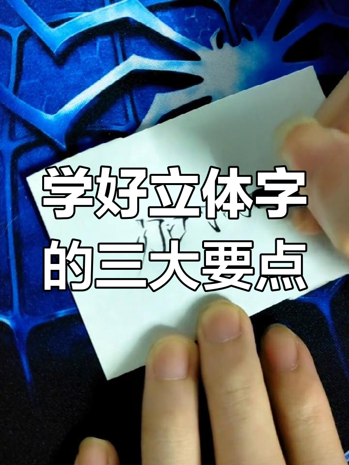 立体字轻松学,掌握这三点让你手写更有趣