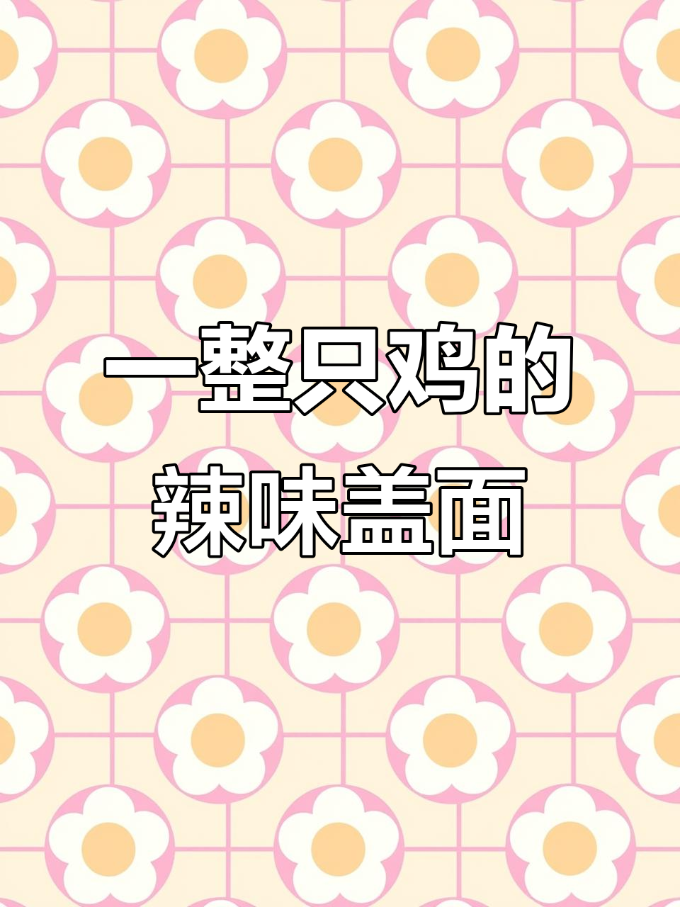 山东滕州辣子鸡盖面,菠萝炒出独特风味