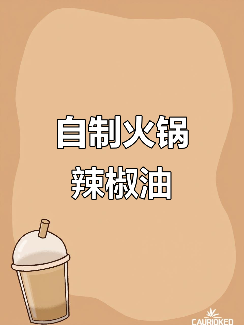 涮羊肉必备辣椒油，教你如何炸出完美口感