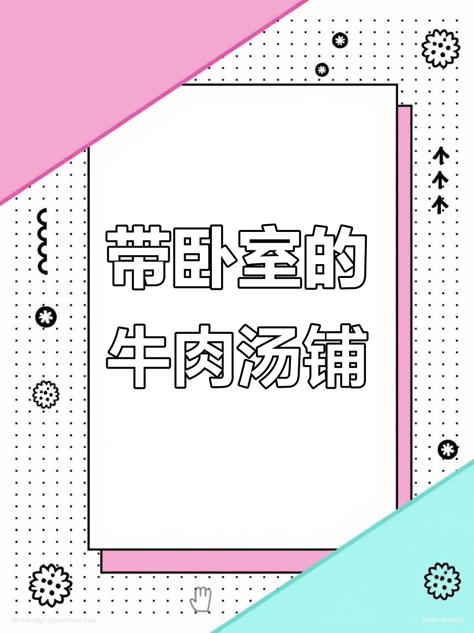 精装修牛肉汤店，带卧室可住人，周边老小区人气旺