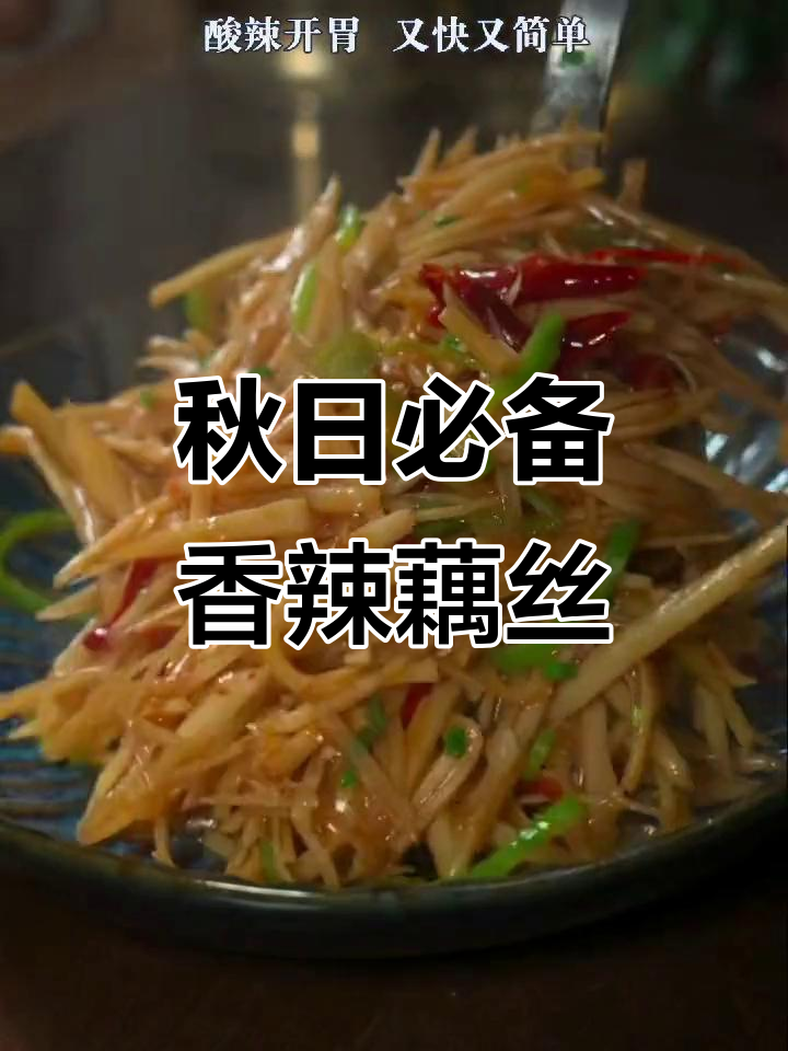秋天吃藕比肉香,简单素炒藕丝酸辣脆嫩