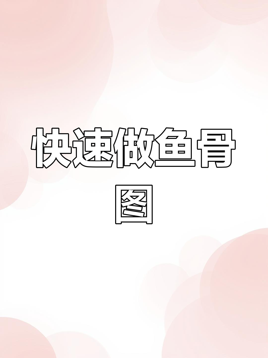 一分钟学会高清鱼骨图,轻松制作英语课件!