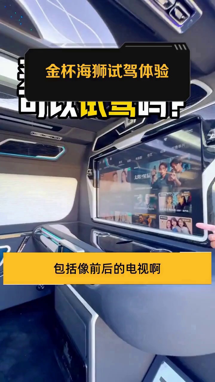 金杯海狮试驾体验