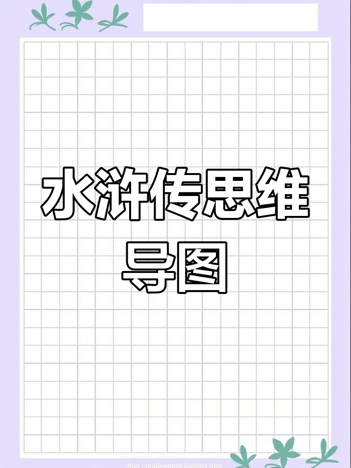 水浒传人物关系思维导图解析