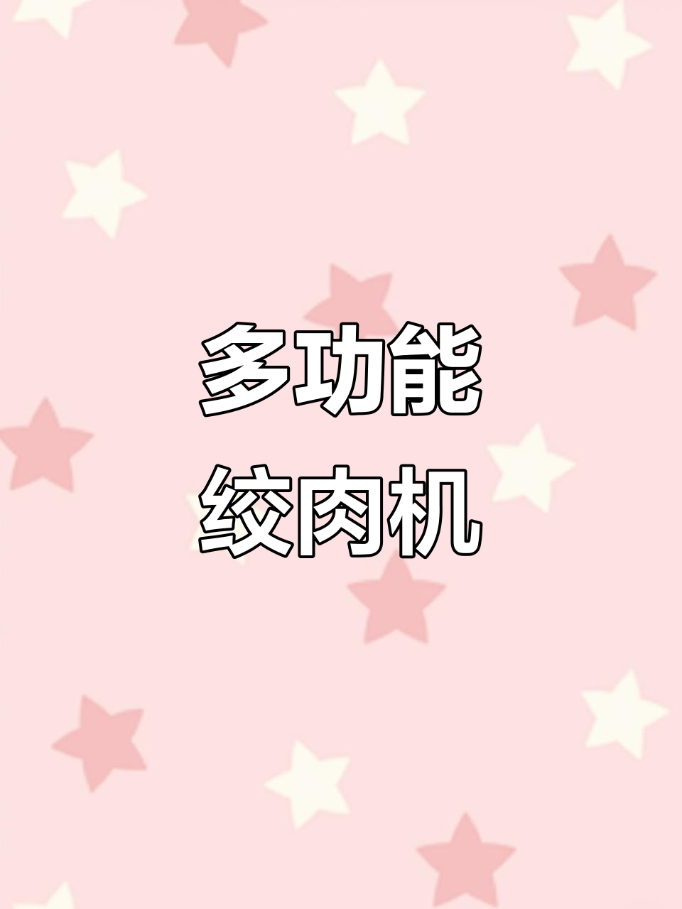 奥克斯绞肉机，家用商用两宜，自动搅拌省时又高效