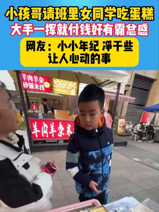小孩哥请班里女同学吃蛋糕,大手一挥就付钱好有霸总感