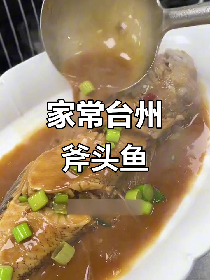 台州家烧斧头鱼，鲜嫩细腻的口感让人无法抗拒