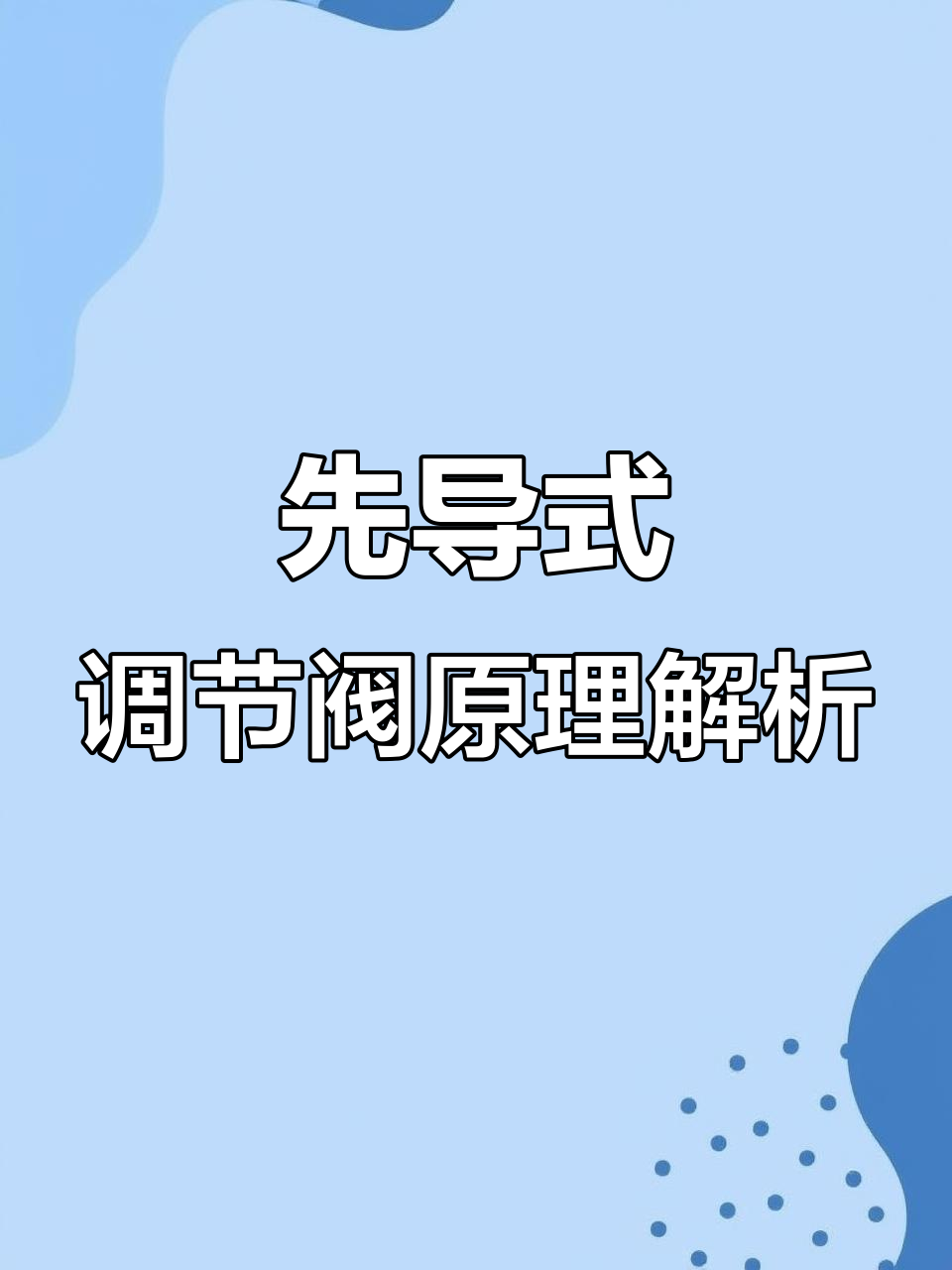 蒸汽系统中的先导式调节阀工作原理详解