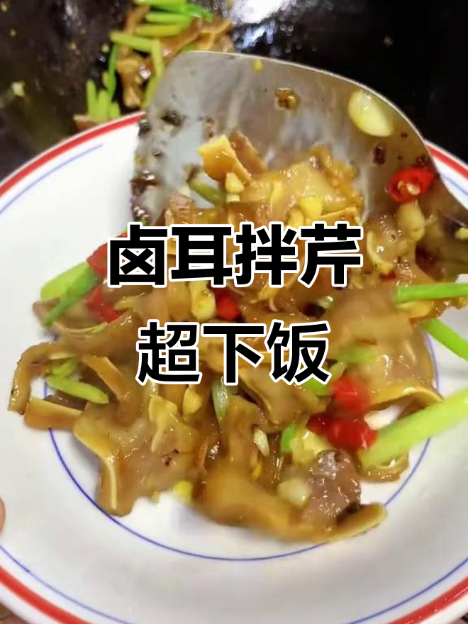 猪耳朵配芹菜炒,家常下饭神器,香绝了!