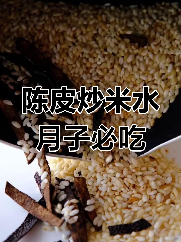 月子餐必备:陈皮炒米水,顺产剖腹产妈妈都适用