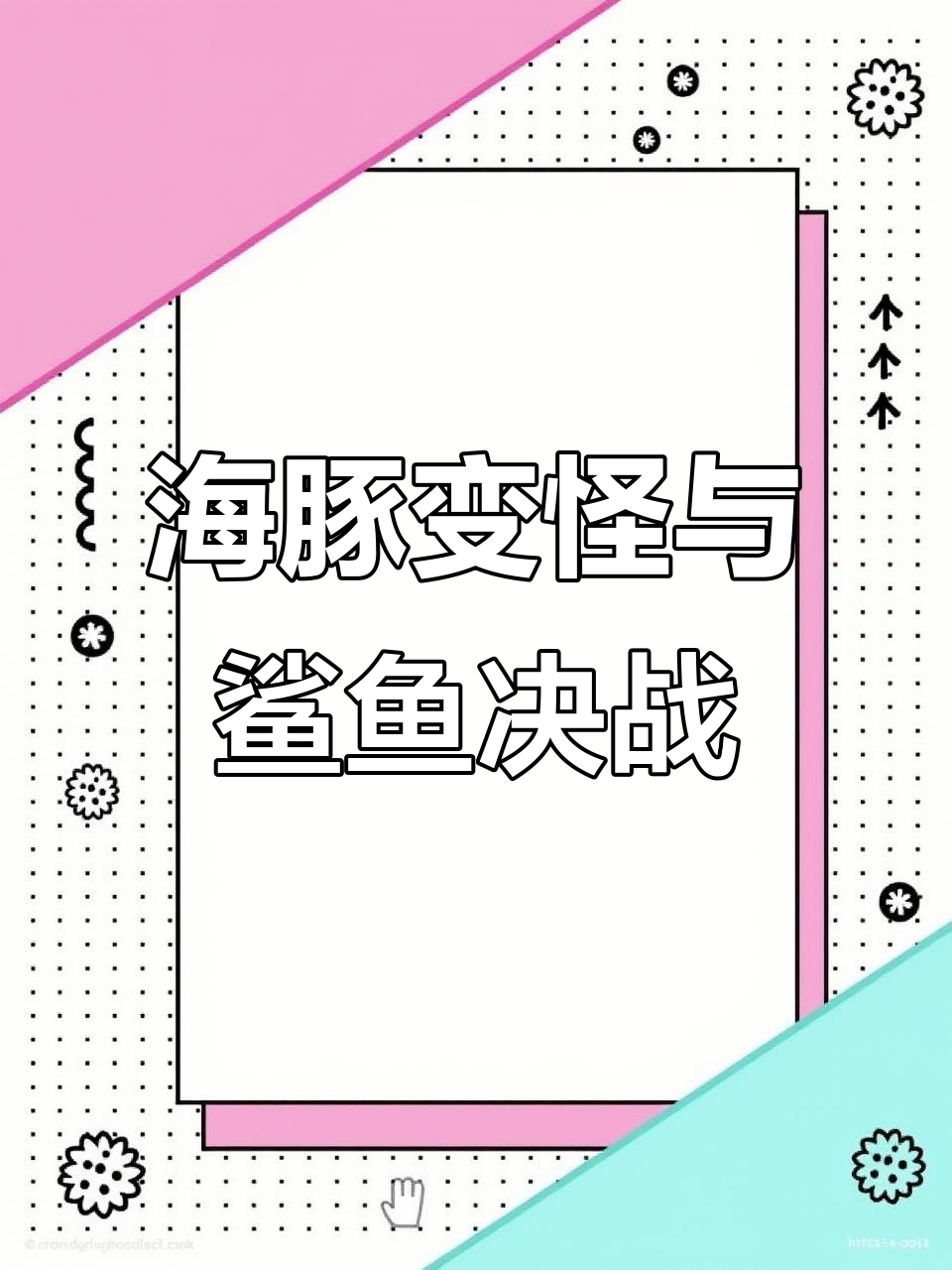 鲨鱼馆长复仇,海豚变异成怪物!