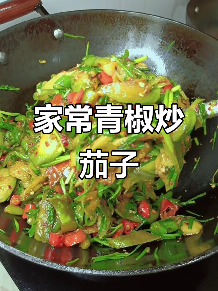 江西家常青椒炒茄子，味道太杀饭了！
