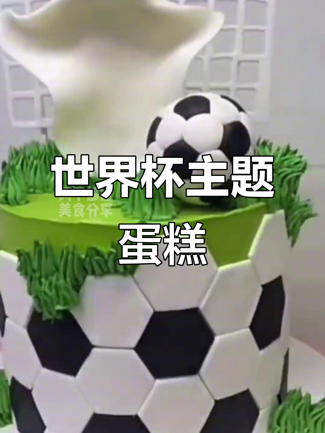 2022世界杯蛋糕,足球与甜点的完美结合