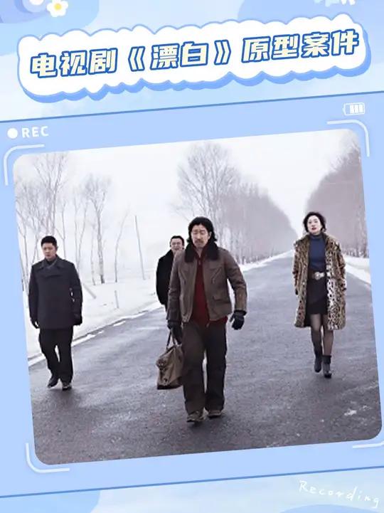 电视剧《漂白》案件原型,哈尔滨绞肉机案