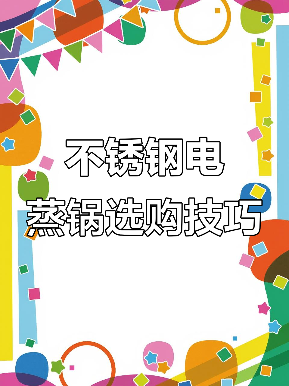 电蒸锅选购指南：不锈钢材质、功率与细节全解析