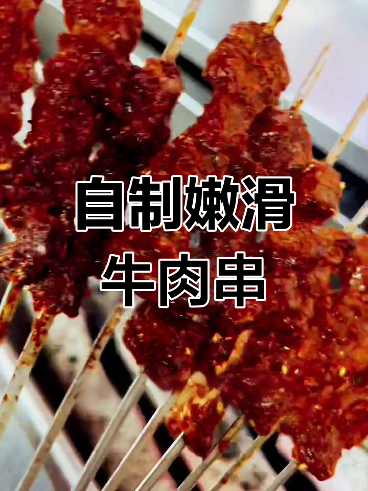 牛肉串的完美腌制方法