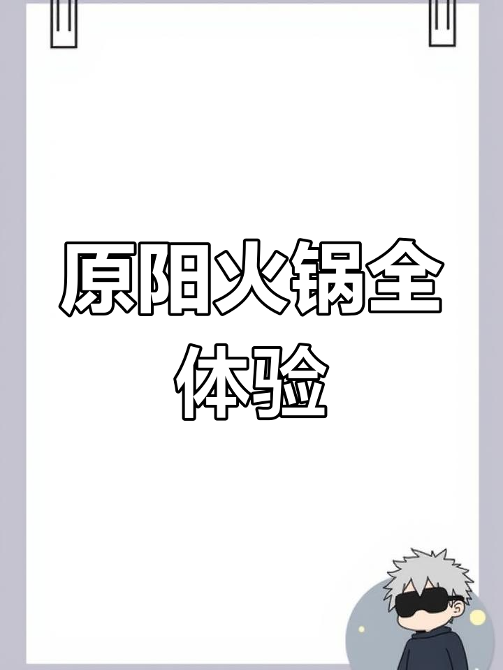 原阳火锅,荤素主食一锅端,真是吃得过瘾!
