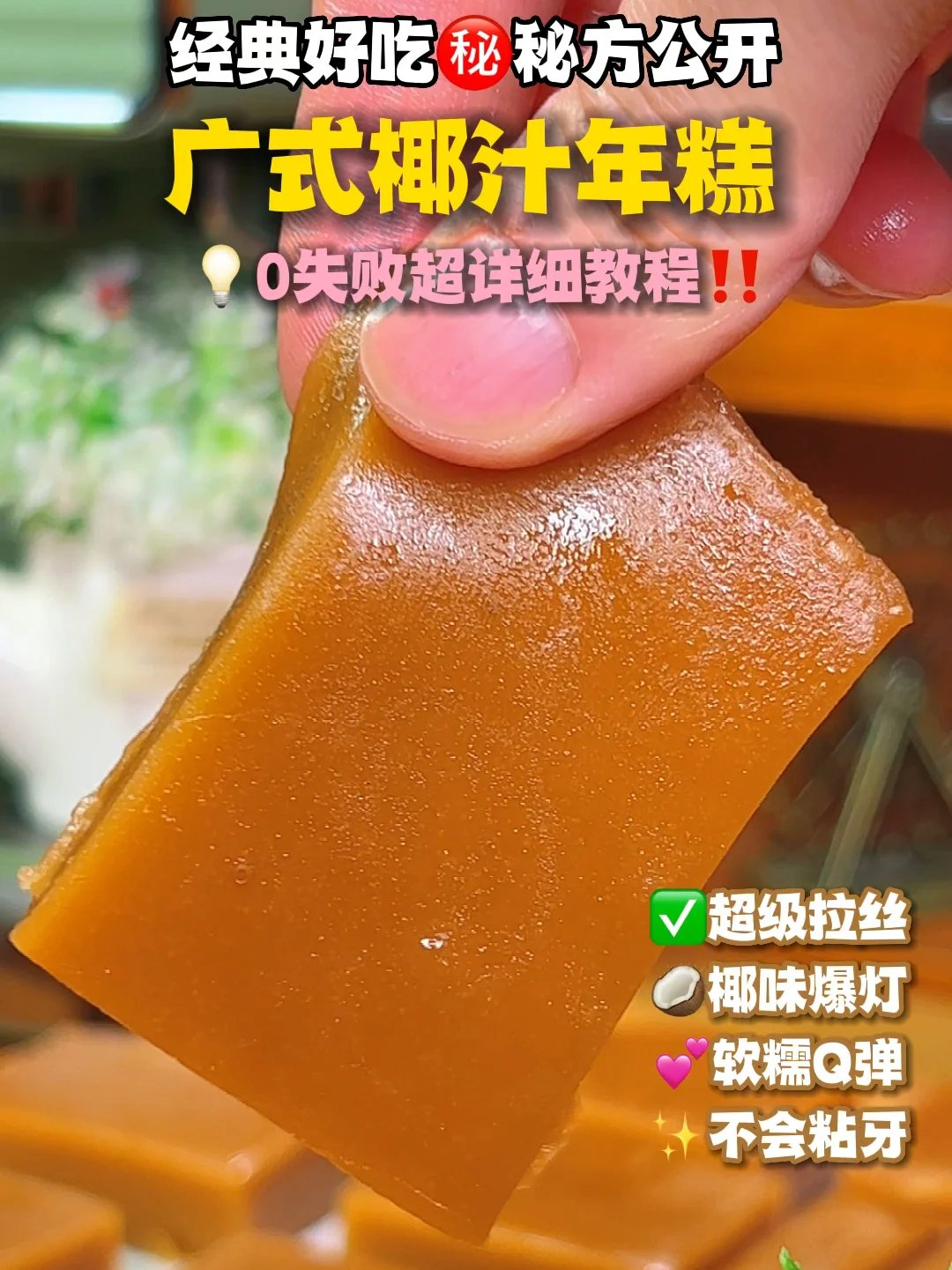 马上过年广式椰汁年糕好吃配方大公开