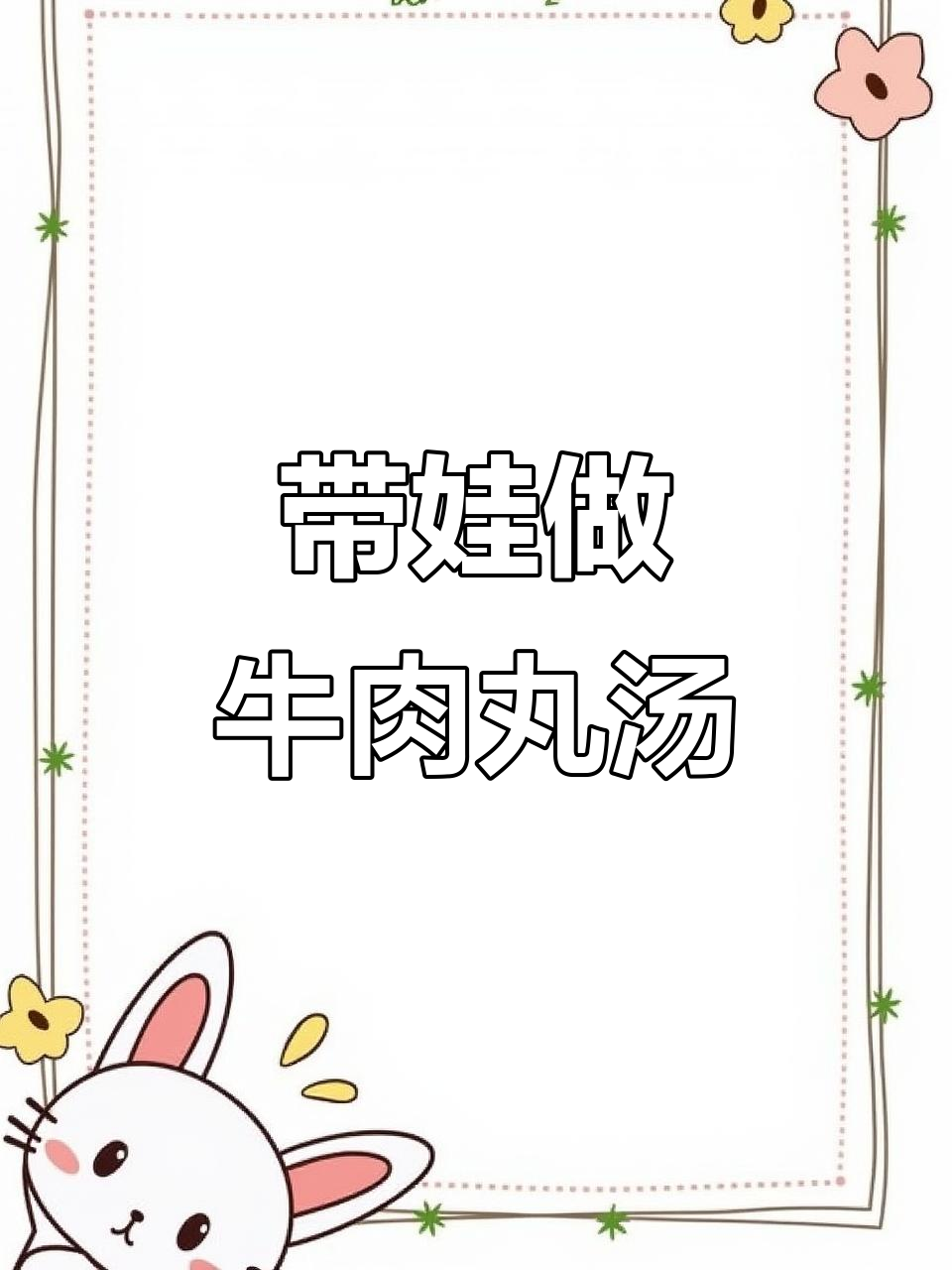 牛肉丸汤粉与蒜头酥的奇妙搭配,带娃日常大揭秘