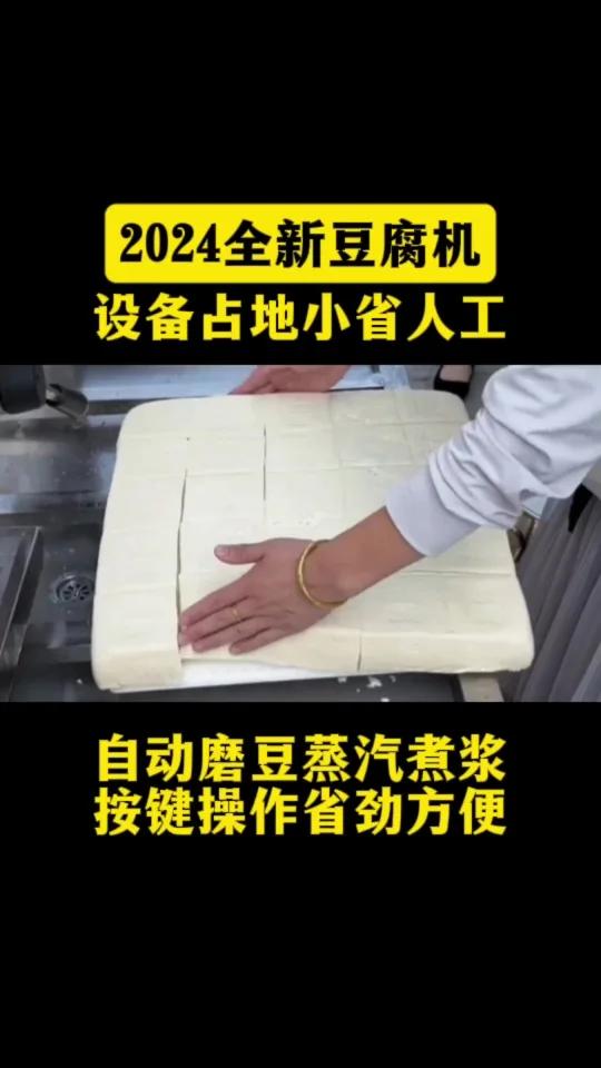 豆腐机设备使用方法操作教程