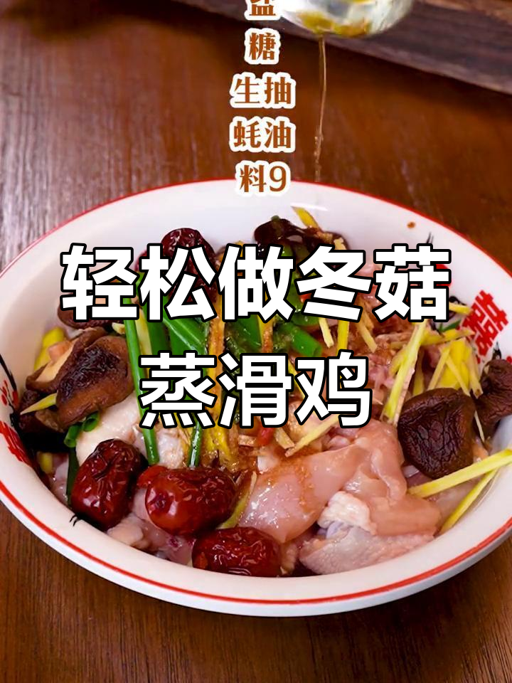 简单几步做出冬菇蒸滑鸡,鲜香四溢让人无法抗拒