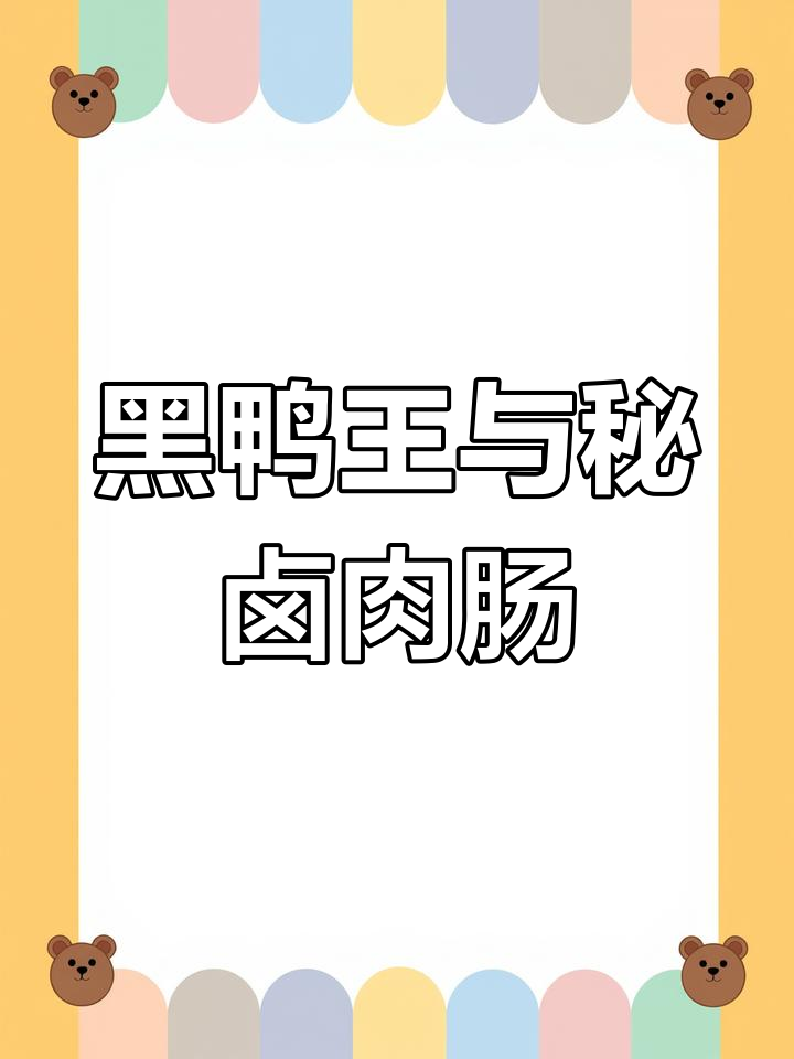 华夏秘卤肉肠与黑鸭王即将开业,唐冶圣豪超市店等你来尝鲜