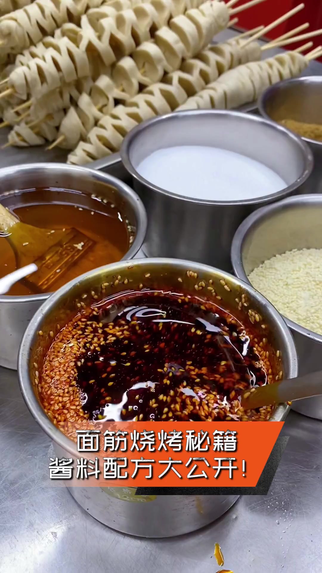 面筋烧烤秘籍,酱料配方大公开!