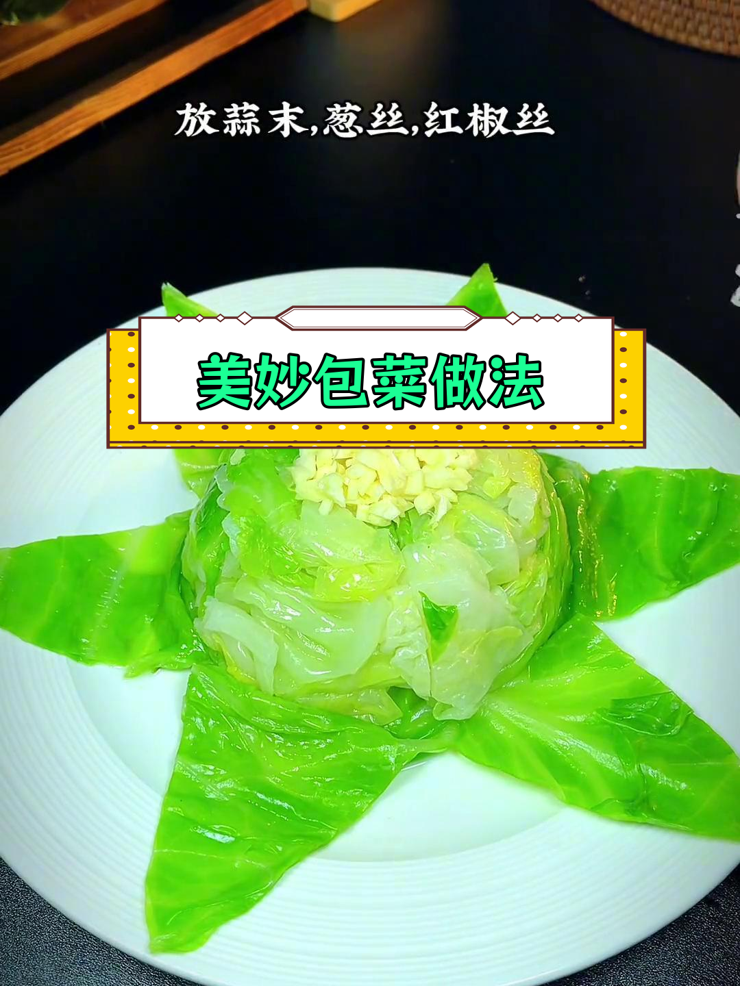 包菜创意摆盘,简单又美味