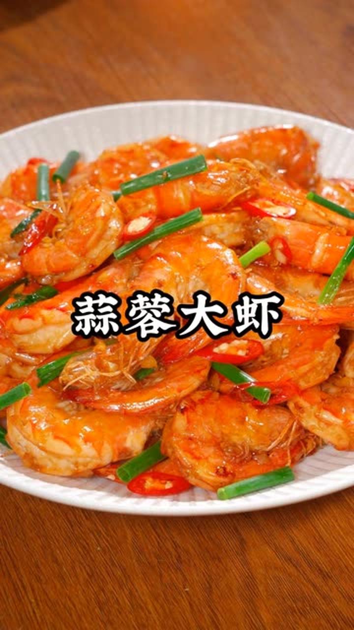 每次家里来客，我都会做上这么一道蒜蓉大虾