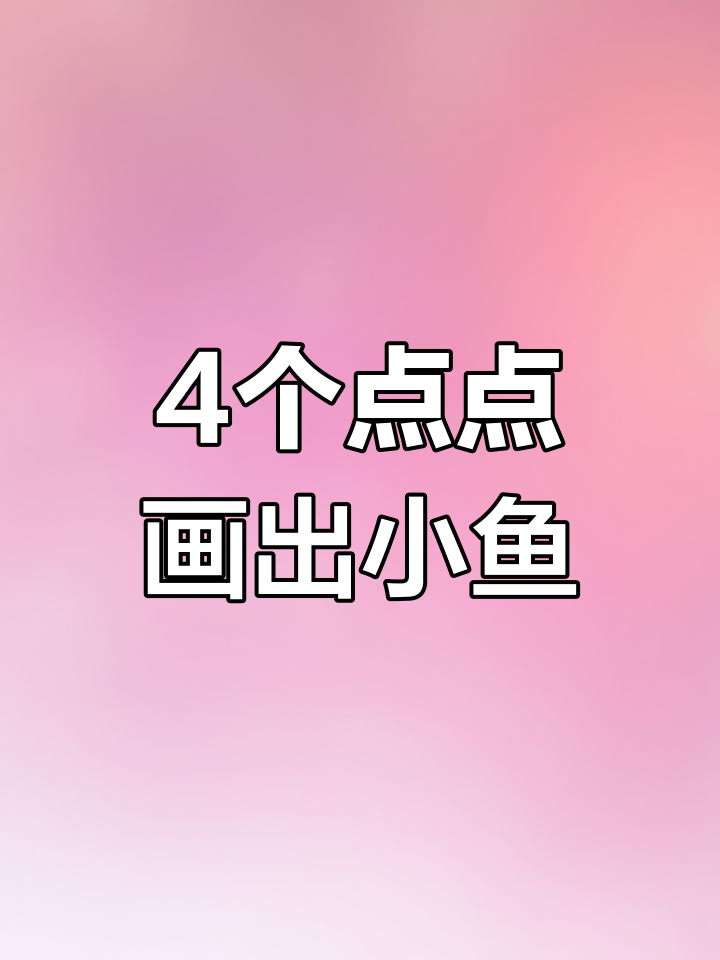 用四个点画彩虹鱼,简单又可爱!