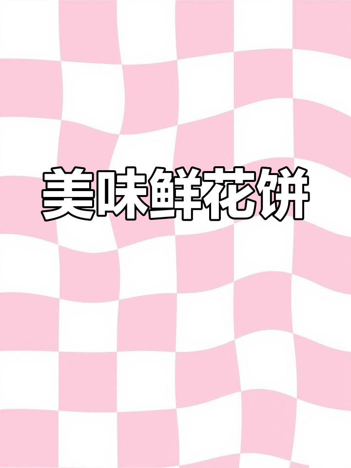 云南鲜花饼,酥软外皮包裹浓郁玫瑰馅,口感绝佳!