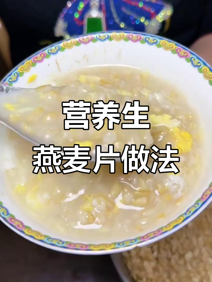 生燕麦片做早餐,煮粥、做饭、甜品都能轻松搞定