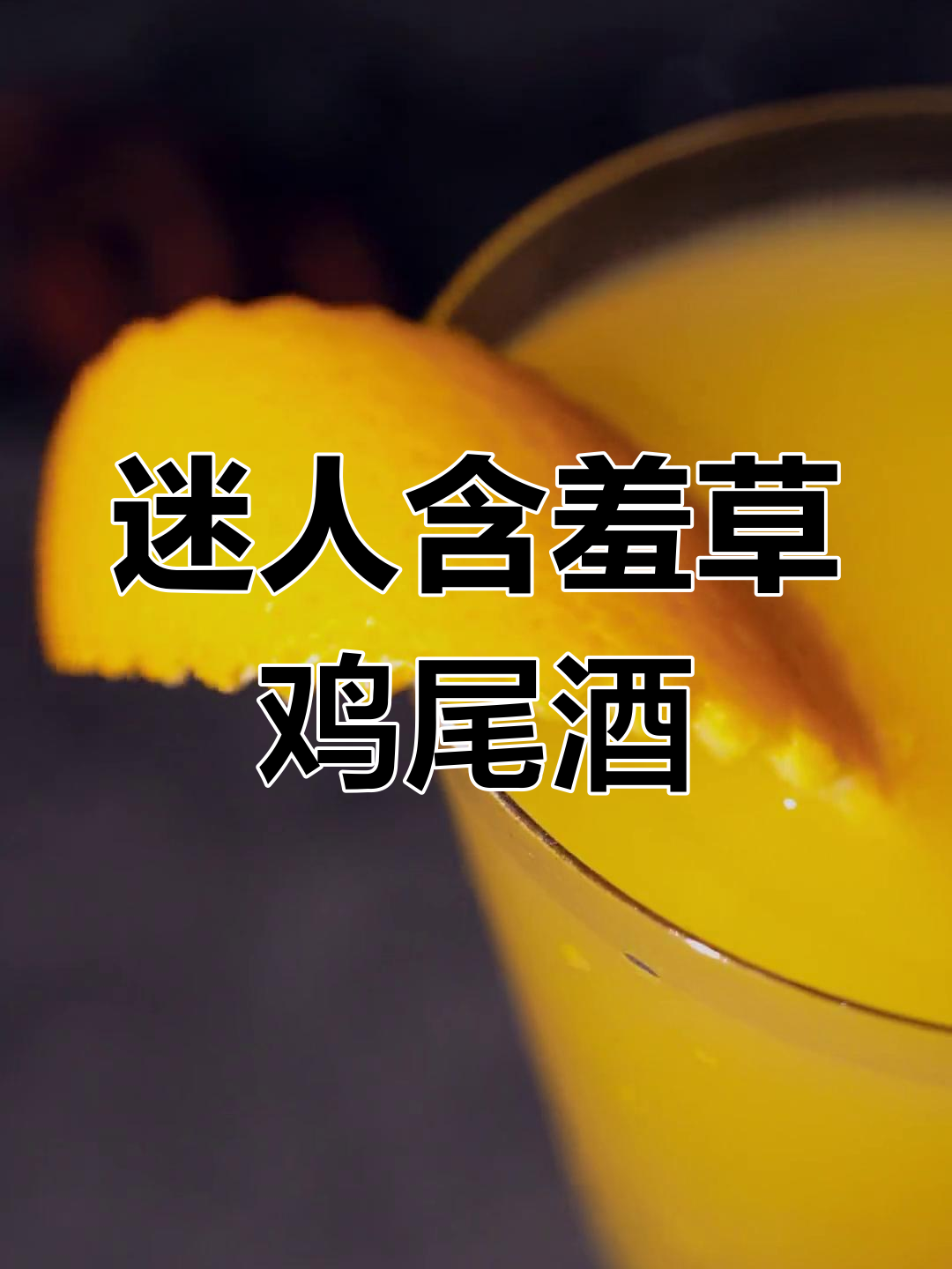 经典含羞草鸡尾酒,微醺香槟的魅力