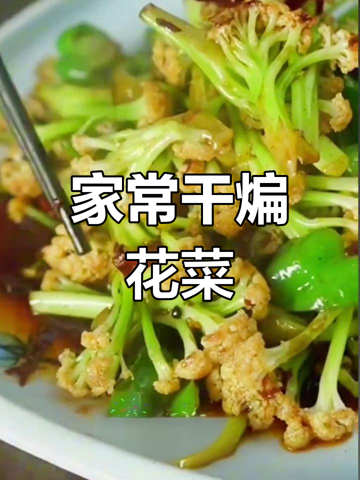 干煸花菜的家常做法,轻松炒出饭店味