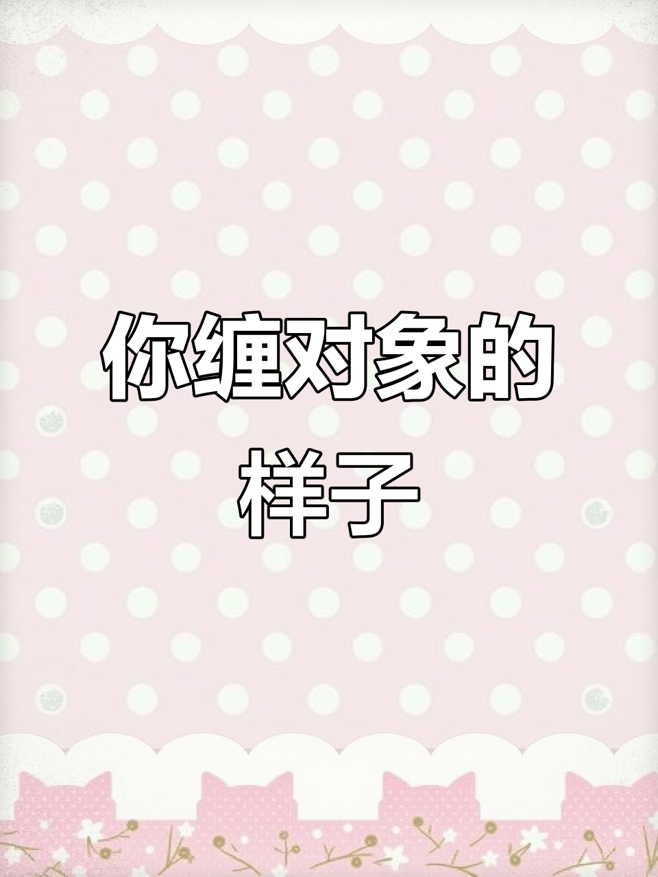 缠对象时的猥琐表情,看看是不是你?