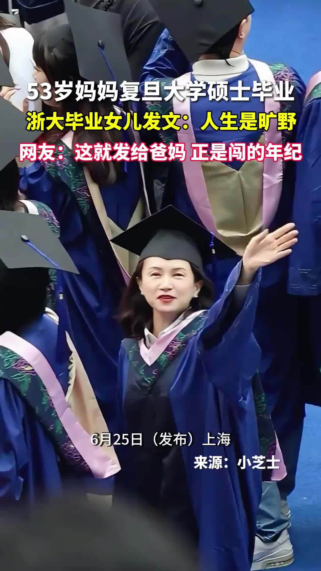 53岁妈妈复旦大学硕士毕业 浙大毕业女儿发文:人生是旷野